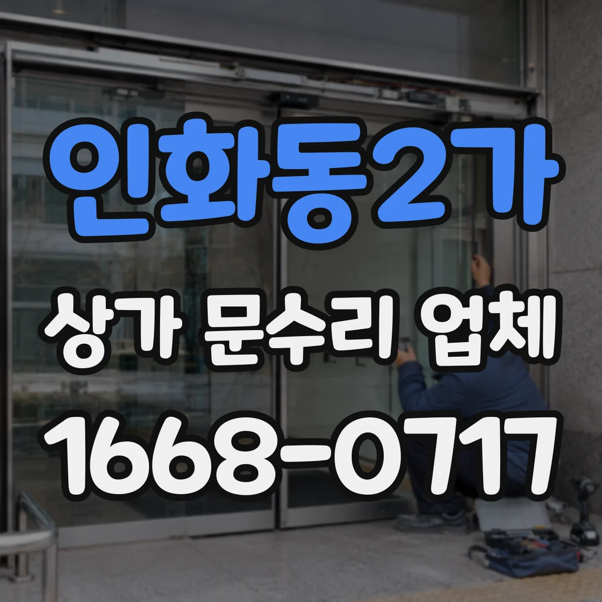인화동2가 상가 문수리 업체