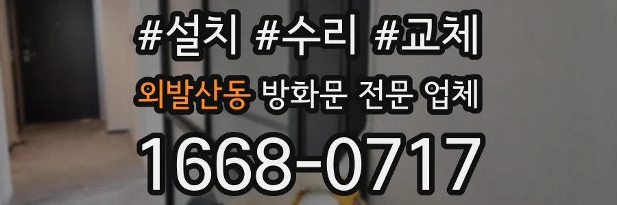 외발산동 방화문 전문 업체