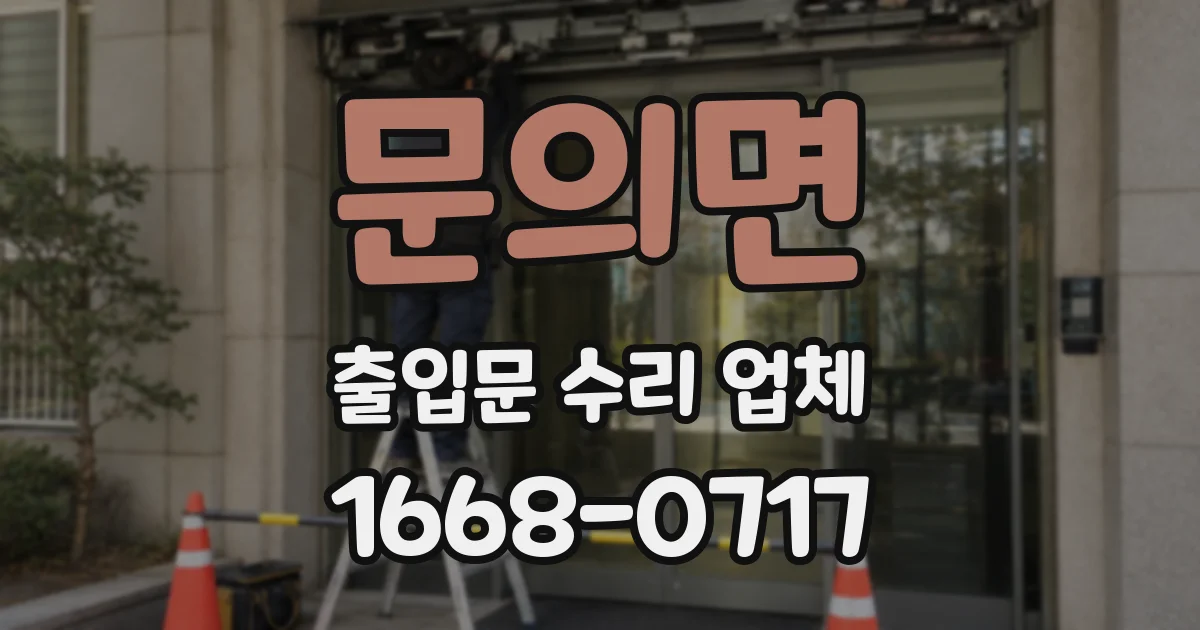문의면 출입문 수리 업체