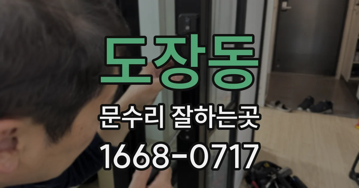 도장동 문수리 잘하는곳
