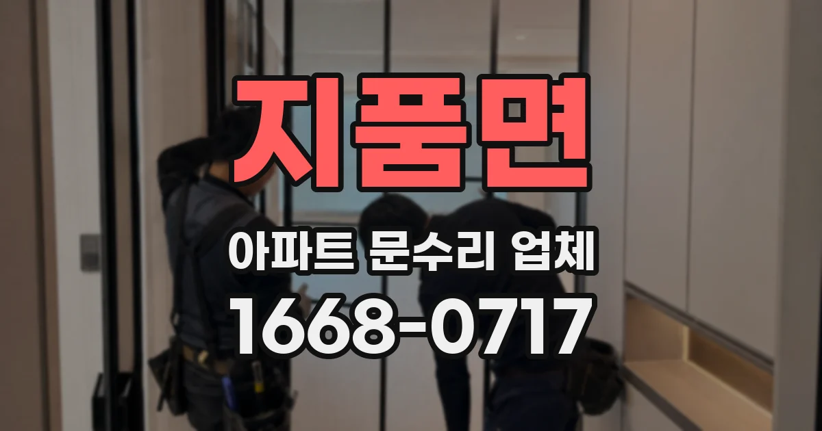 지품면 아파트 문수리 업체