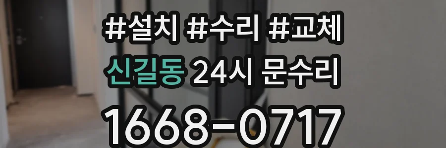 신길동 24시 문수리