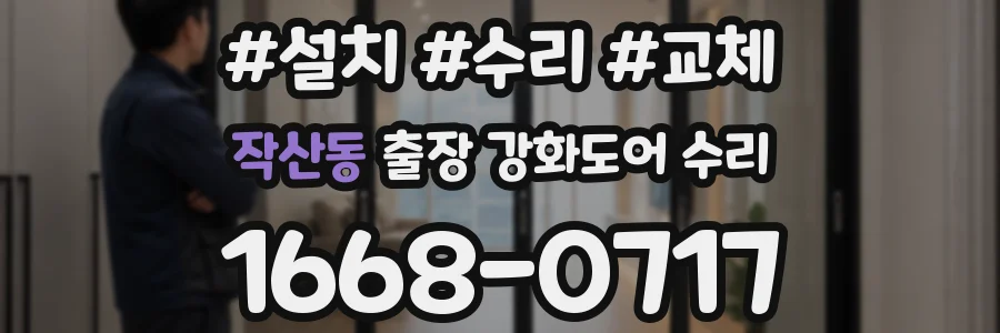 작산동 출장 강화도어 수리