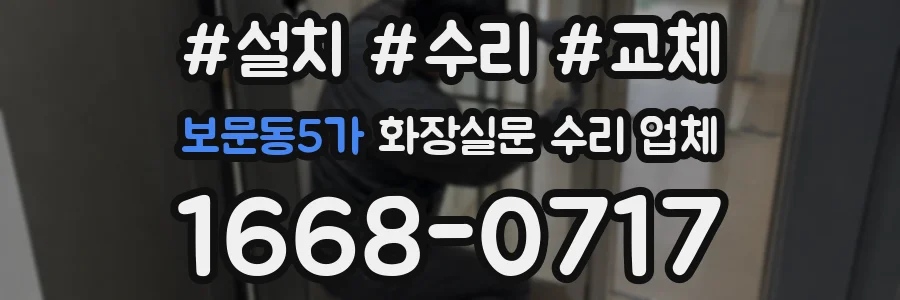 보문동5가 화장실문 수리 업체