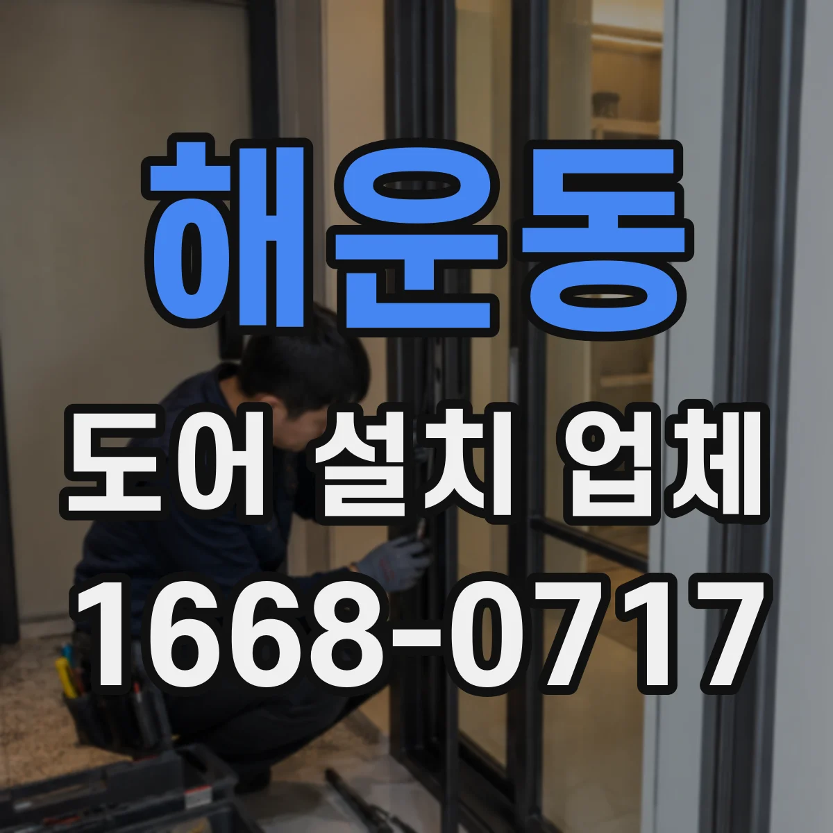 해운동 도어 설치 업체