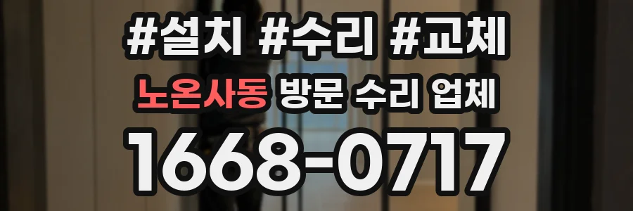 노온사동 방문 수리 업체