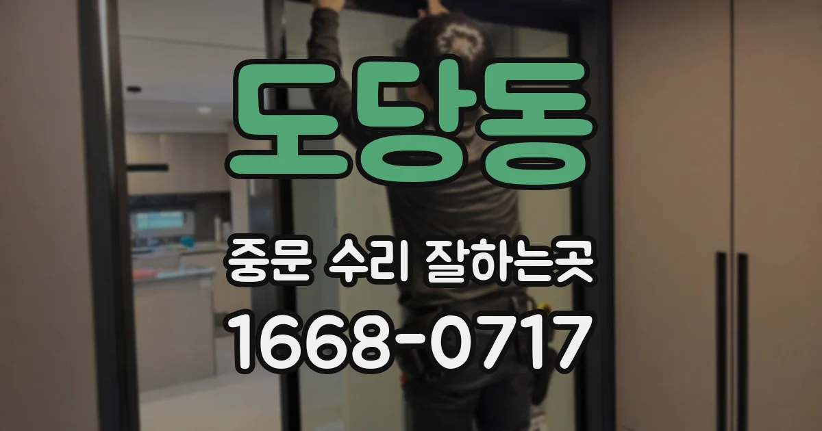 도당동 중문 수리 잘하는곳