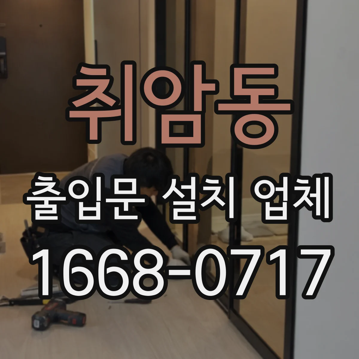 취암동 출입문 설치 업체