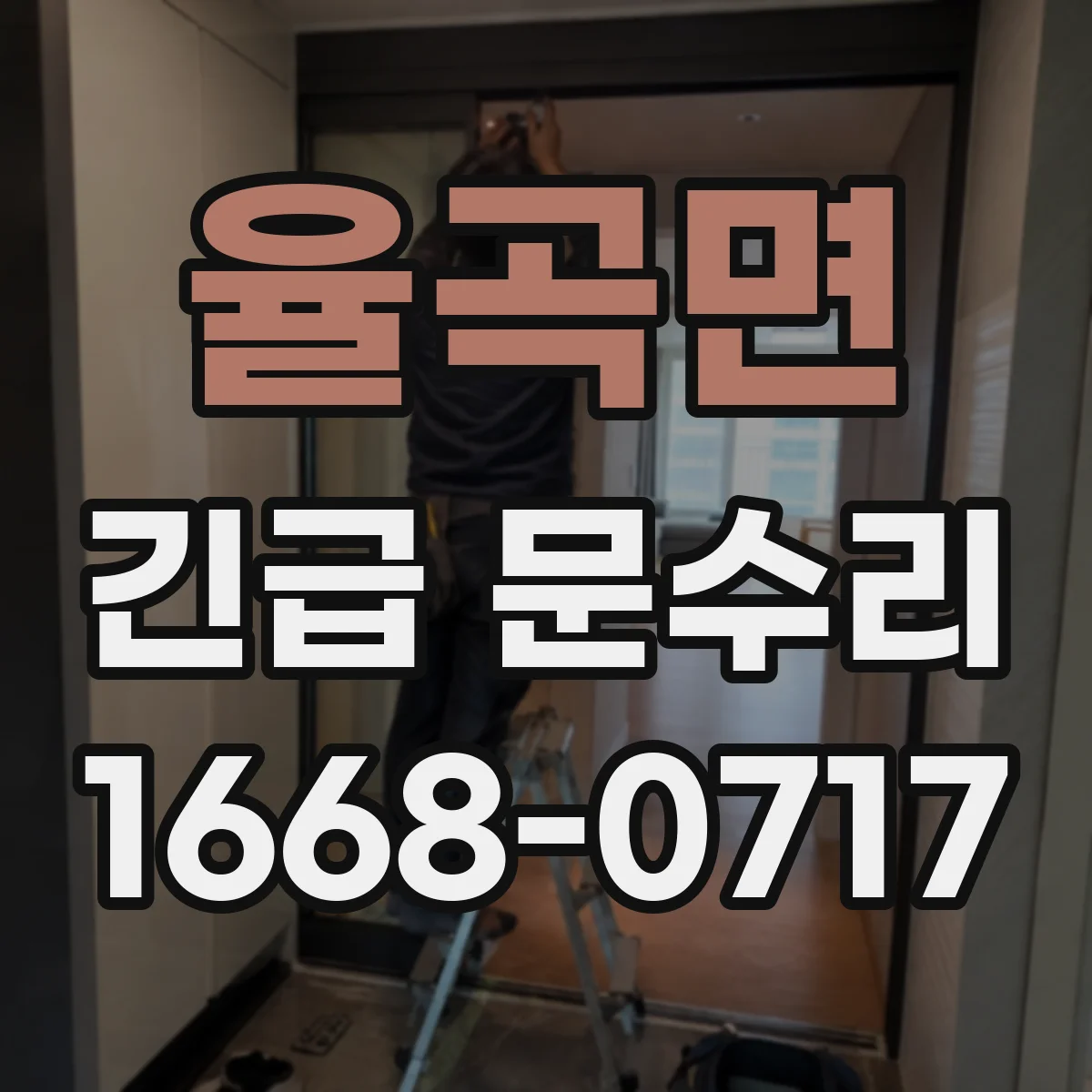 율곡면 긴급 문수리