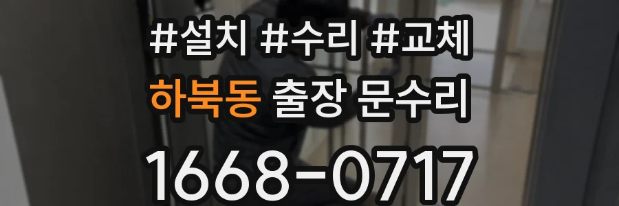 하북동 출장 문수리