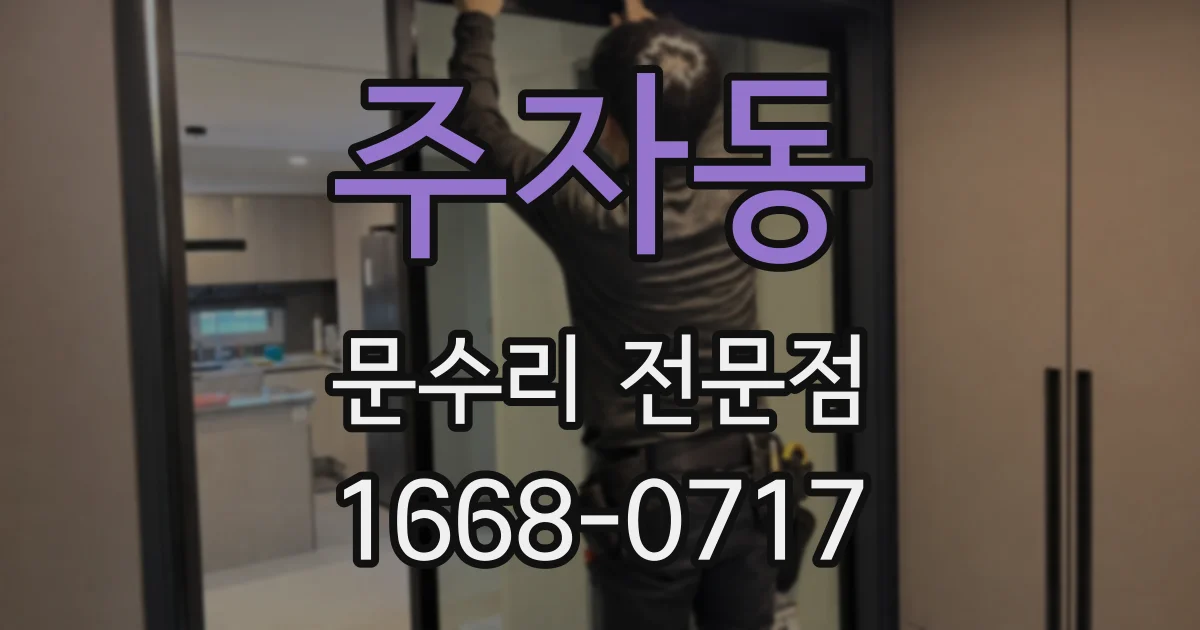 주자동 문수리 전문점