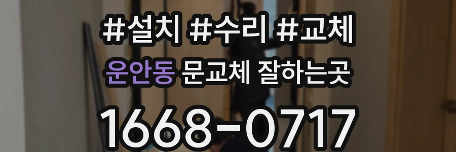 운안동 문교체 잘하는곳