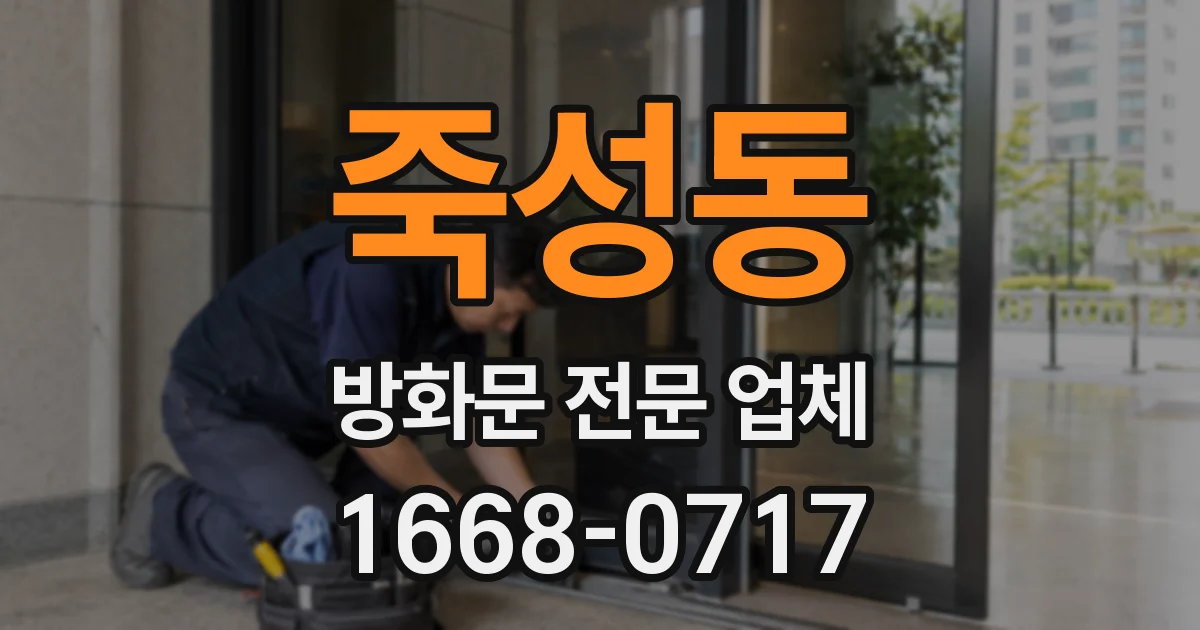 죽성동 방화문 전문 업체