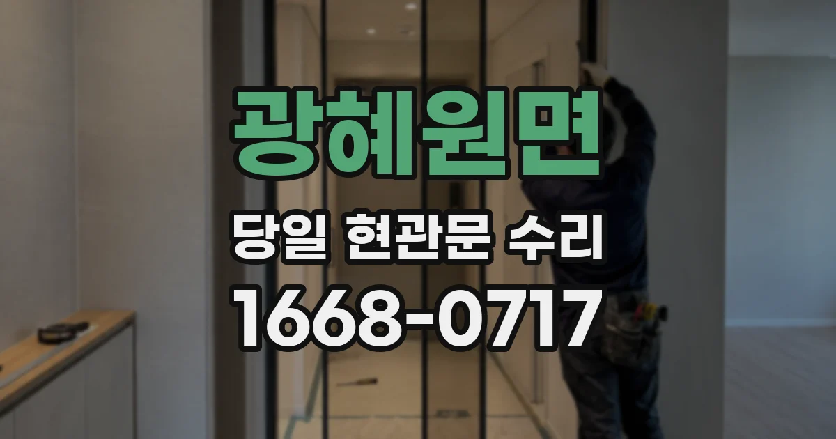 광혜원면 당일 현관문 수리