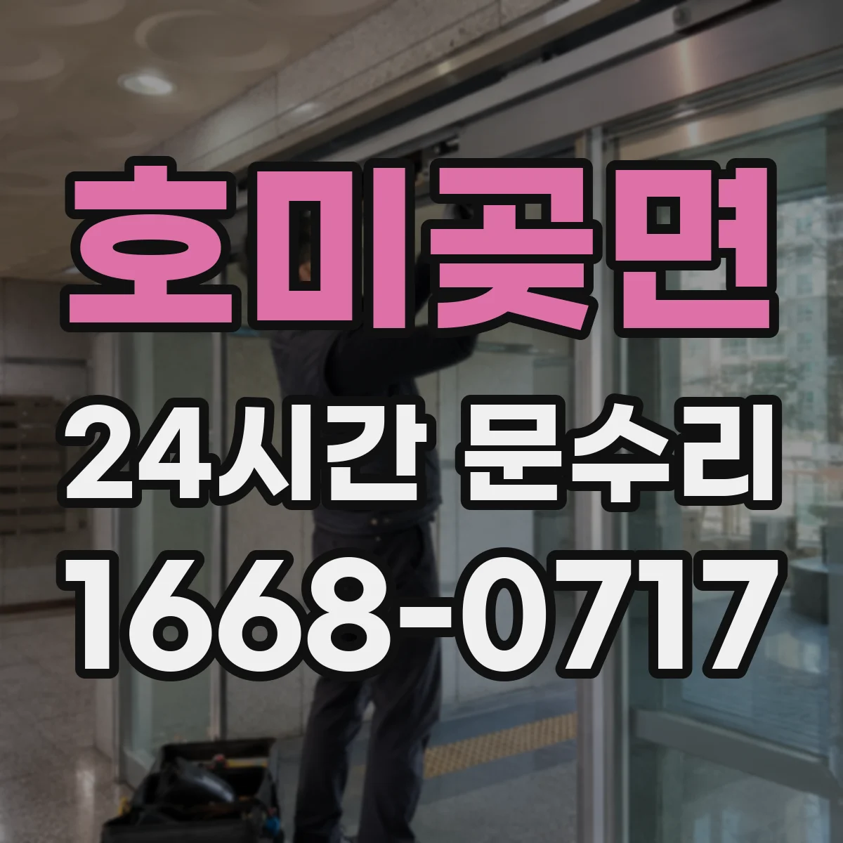 호미곶면 24시간 문수리