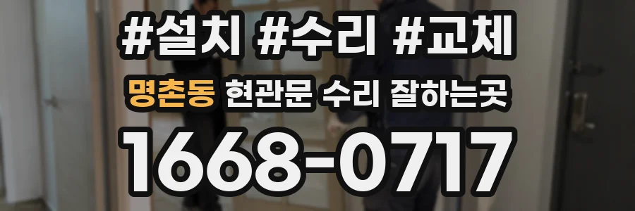 명촌동 현관문 수리 잘하는곳