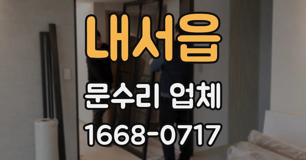 내서읍 문수리 업체