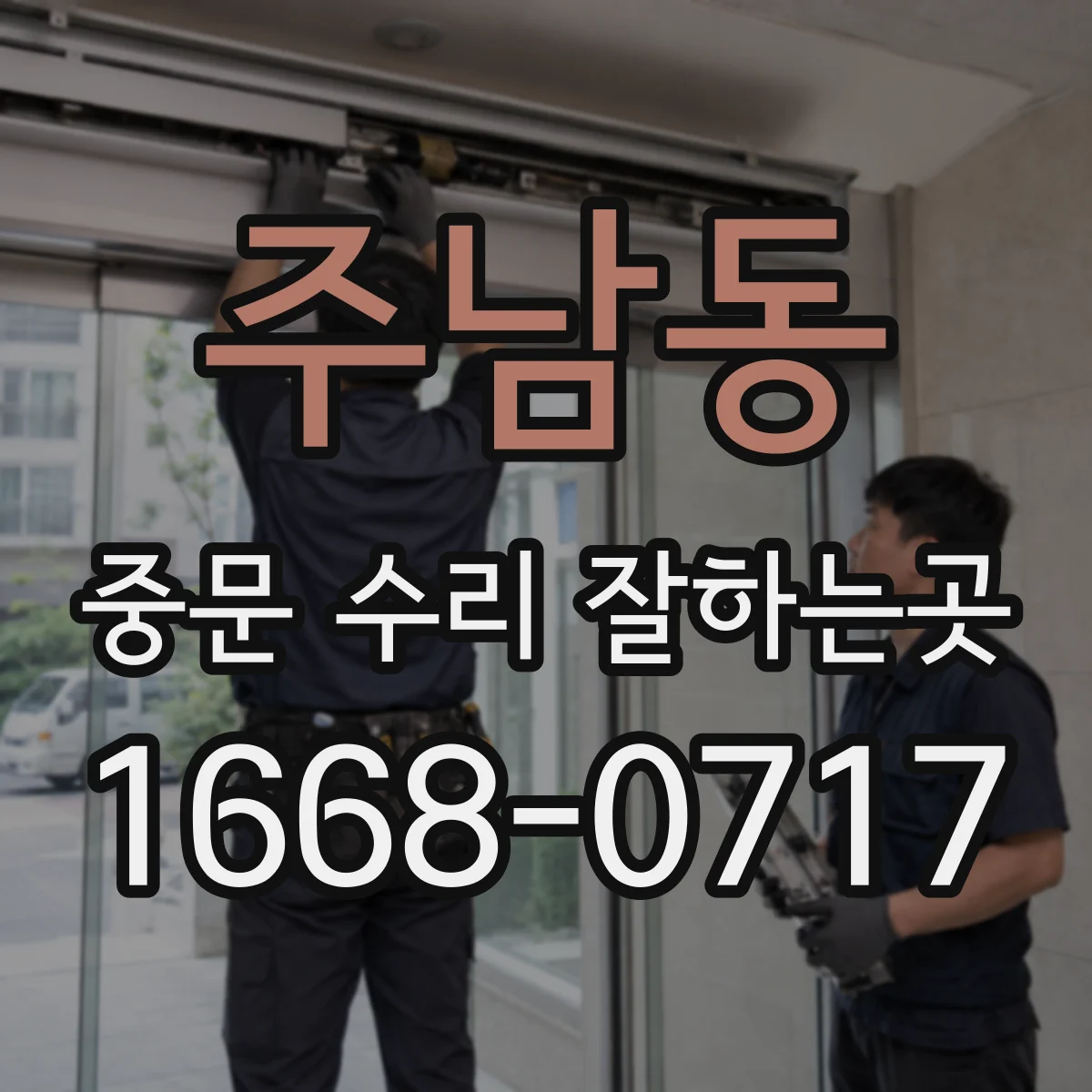 주남동 중문 수리 잘하는곳