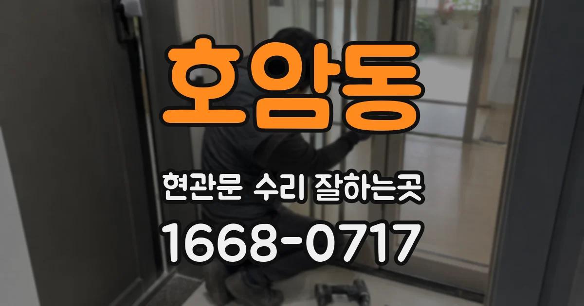 호암동 현관문 수리 잘하는곳
