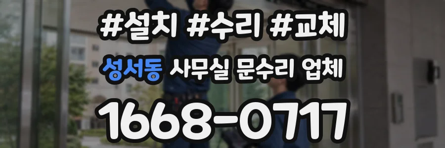 성서동 사무실 문수리 업체