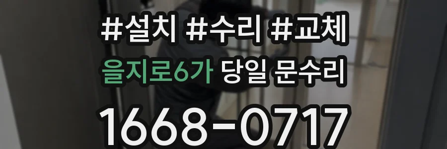 을지로6가 당일 문수리