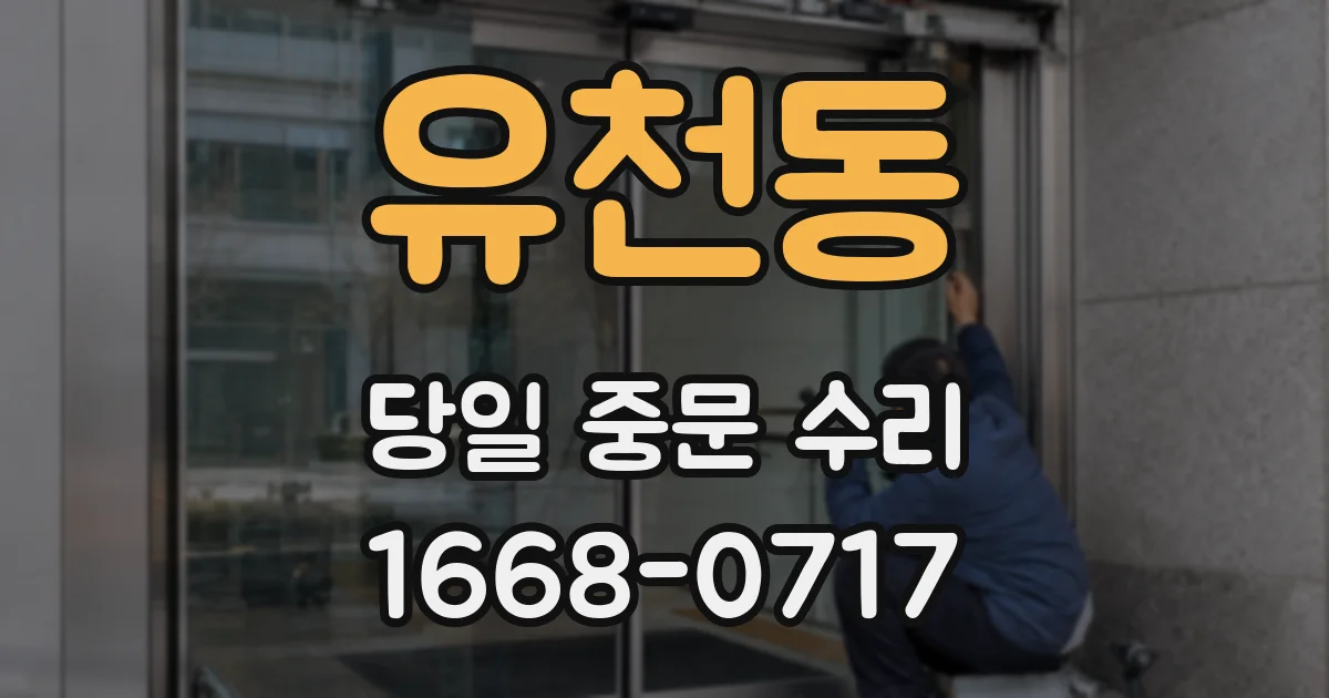 유천동 당일 중문 수리