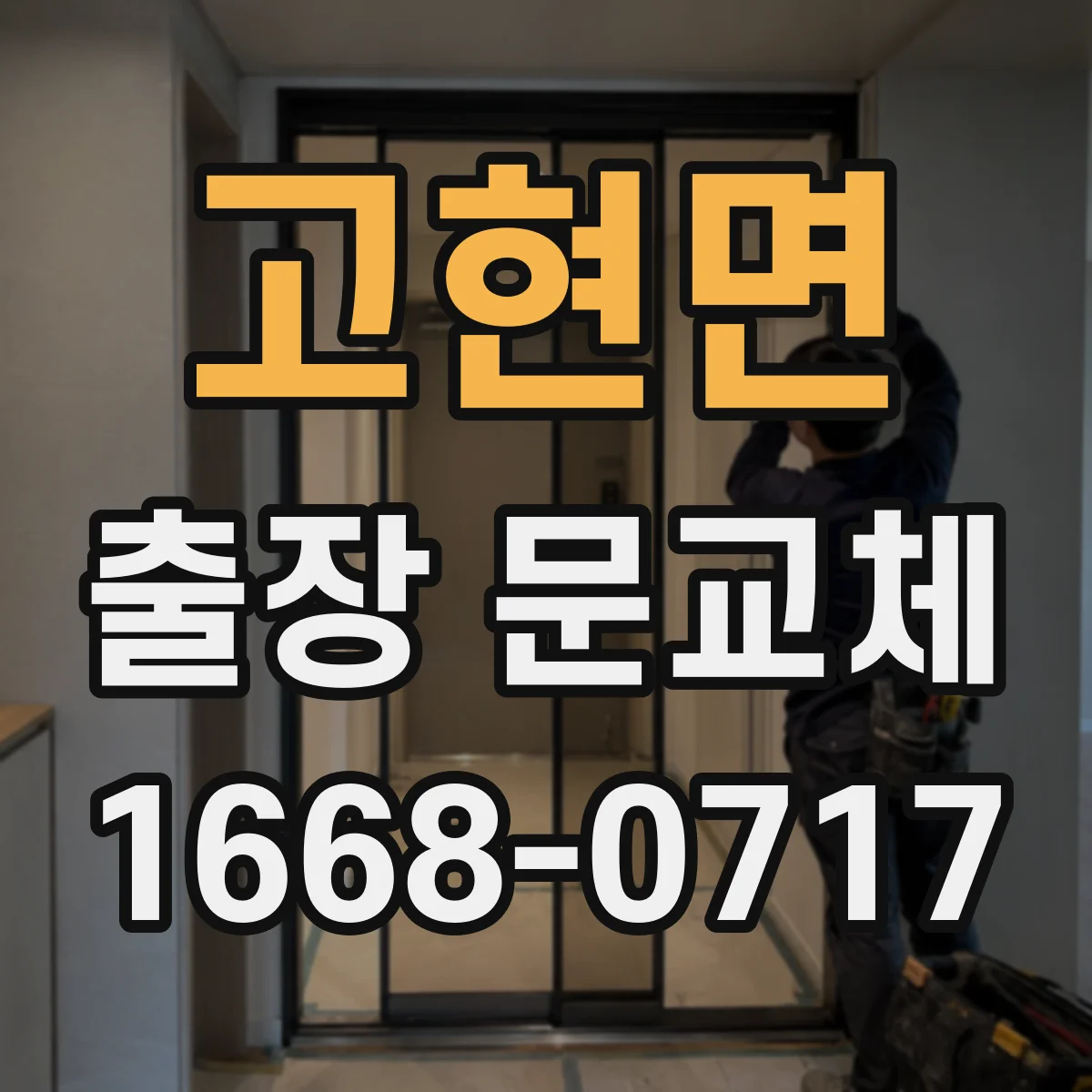 고현면 출장 문교체