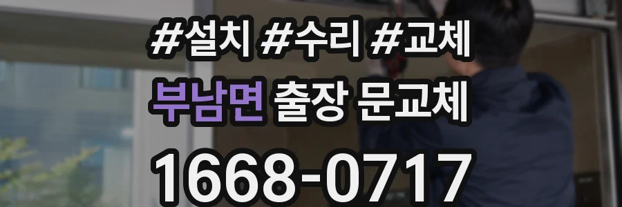 부남면 출장 문교체