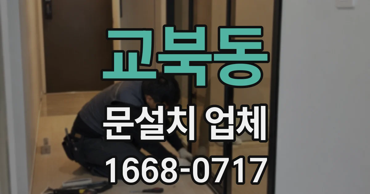 교북동 문설치 업체