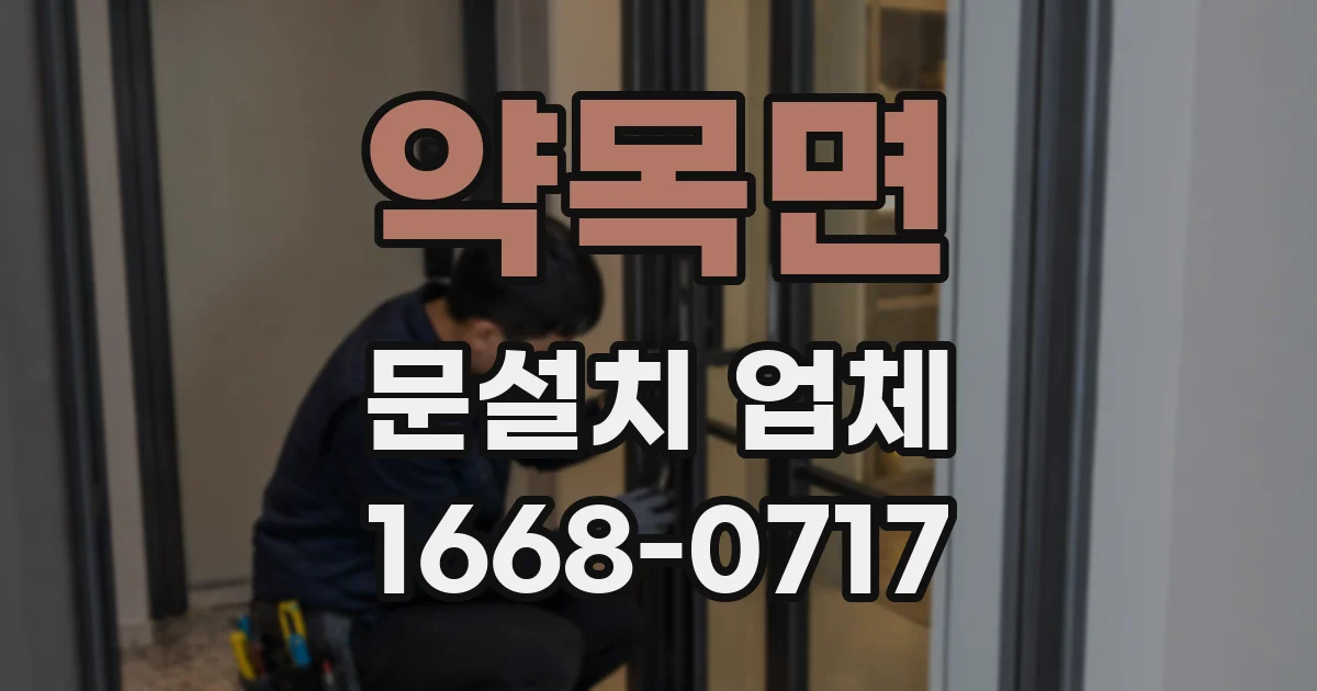 약목면 문설치 업체