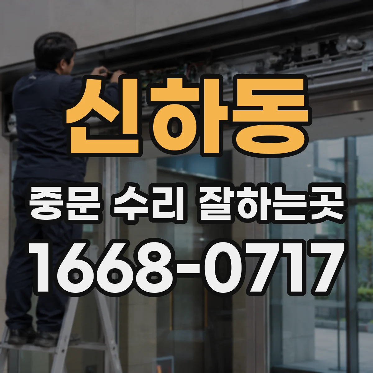 신하동 중문 수리 잘하는곳