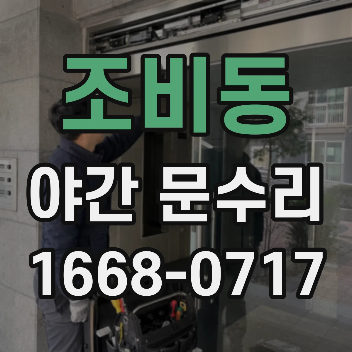 조비동 야간 문수리