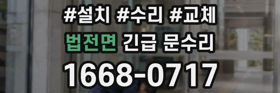 법전면 긴급 문수리