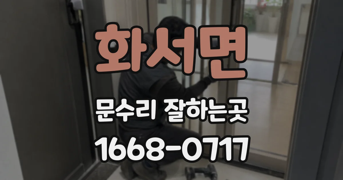 화서면 문수리 잘하는곳