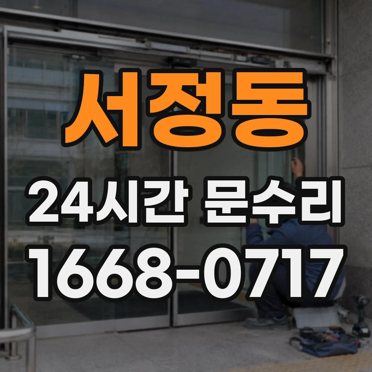 서정동 24시간 문수리