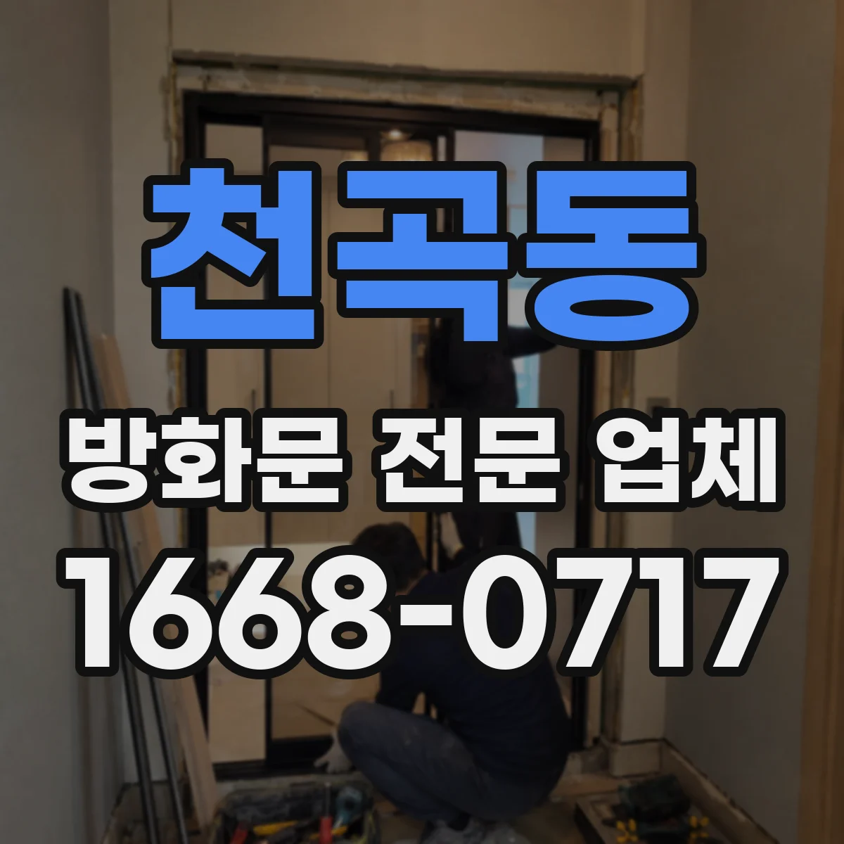 천곡동 방화문 전문 업체