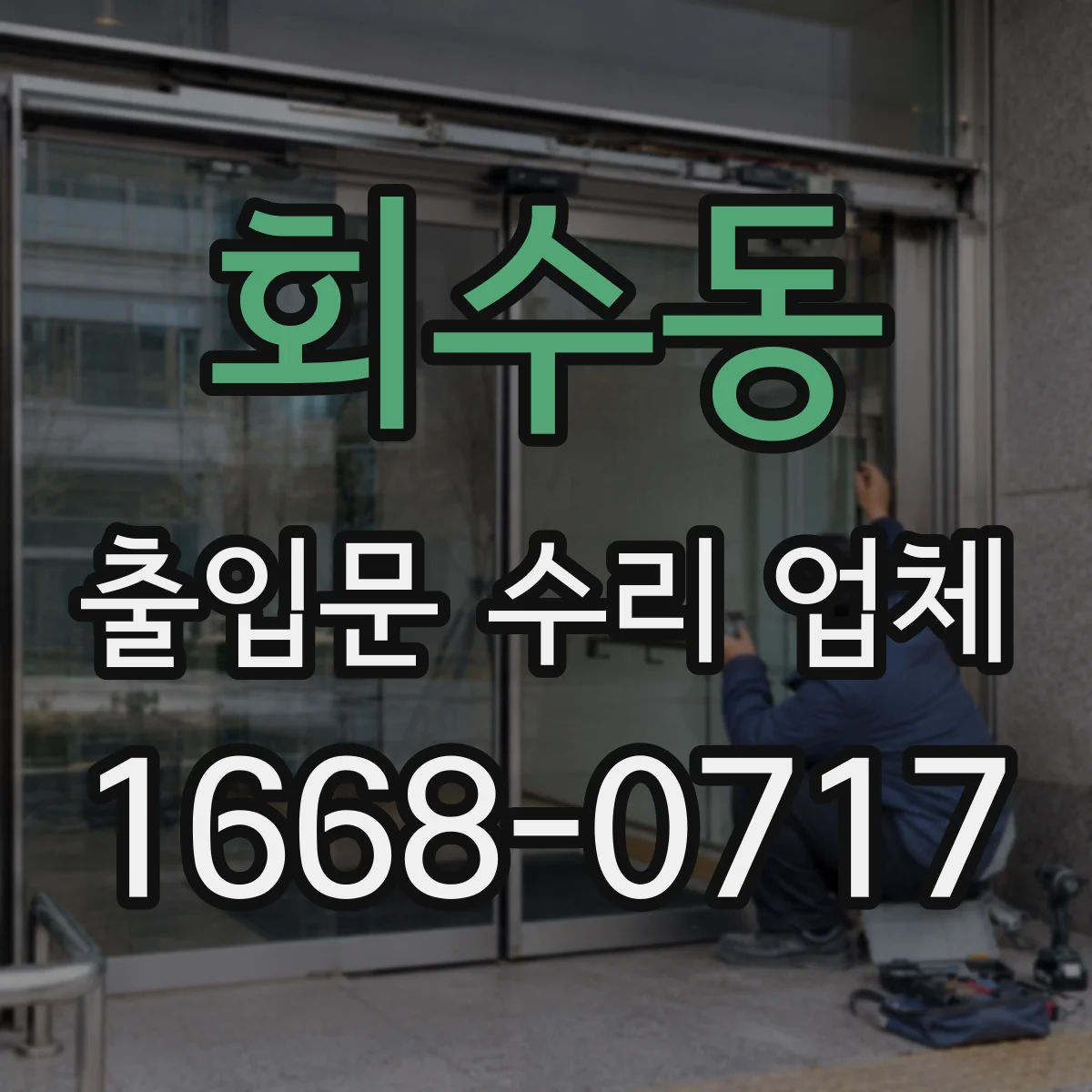 회수동 출입문 수리 업체
