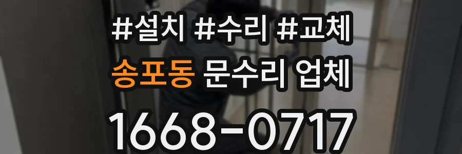송포동 문수리 업체