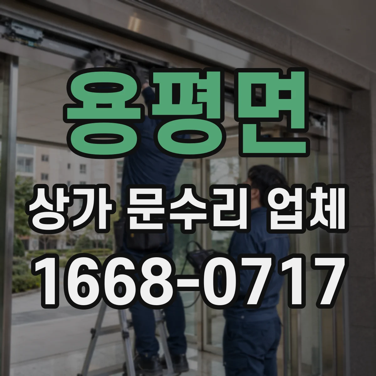 용평면 상가 문수리 업체