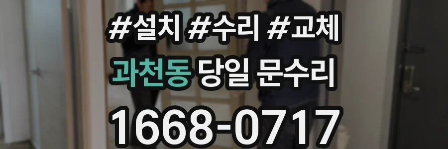 과천동 당일 문수리