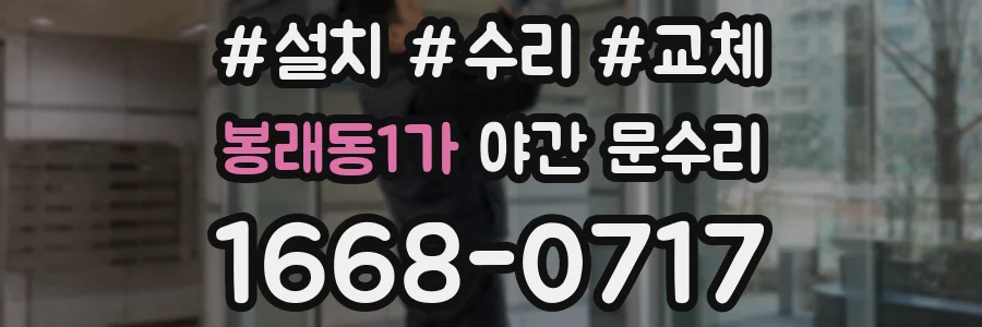 봉래동1가 야간 문수리