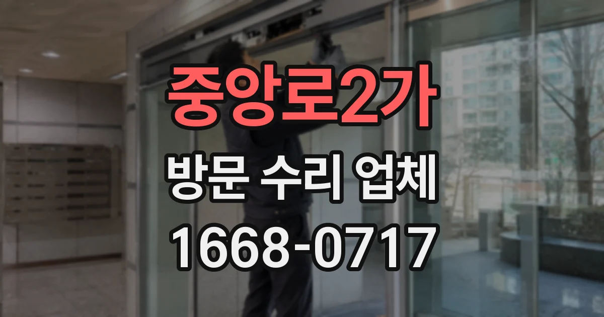 중앙로2가 방문 수리 업체