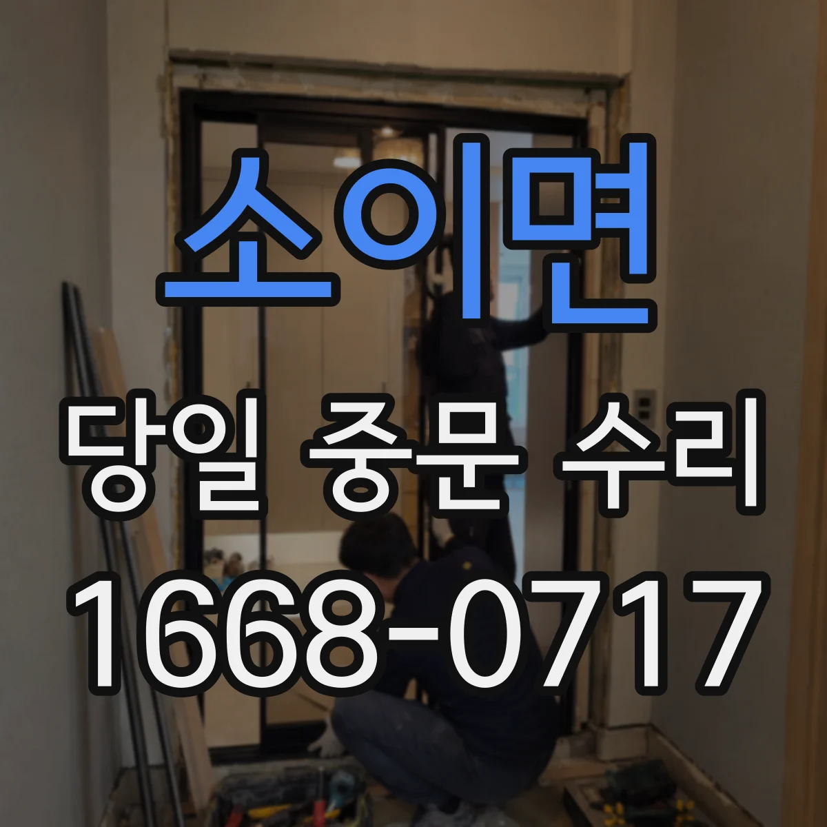 소이면 당일 중문 수리