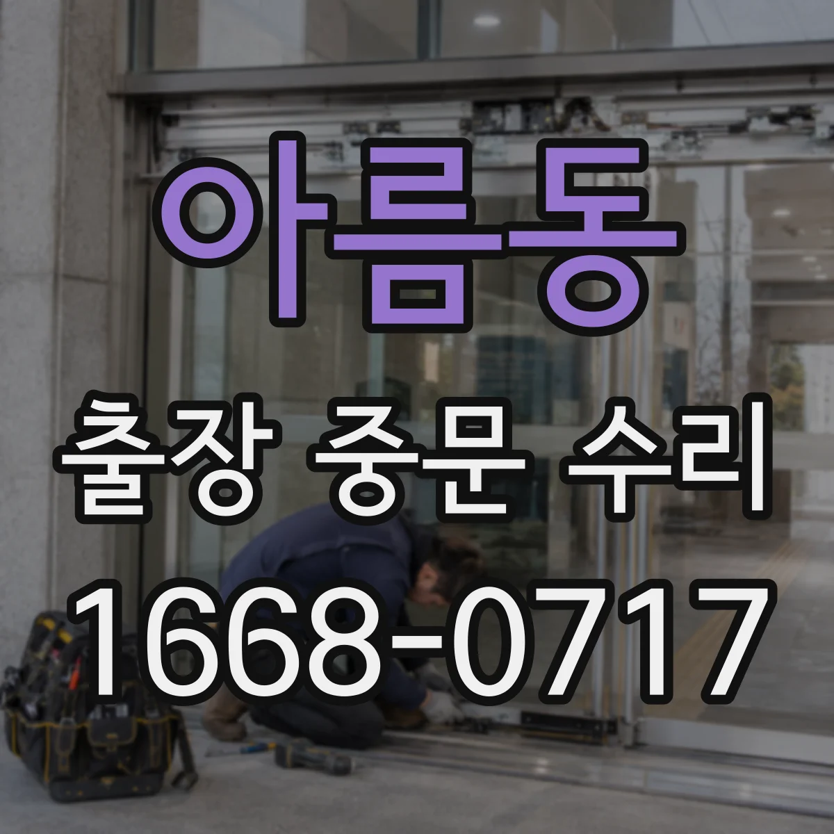 아름동 출장 중문 수리