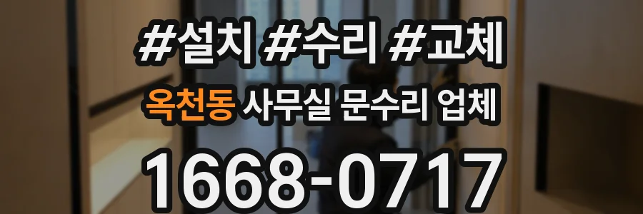 옥천동 사무실 문수리 업체