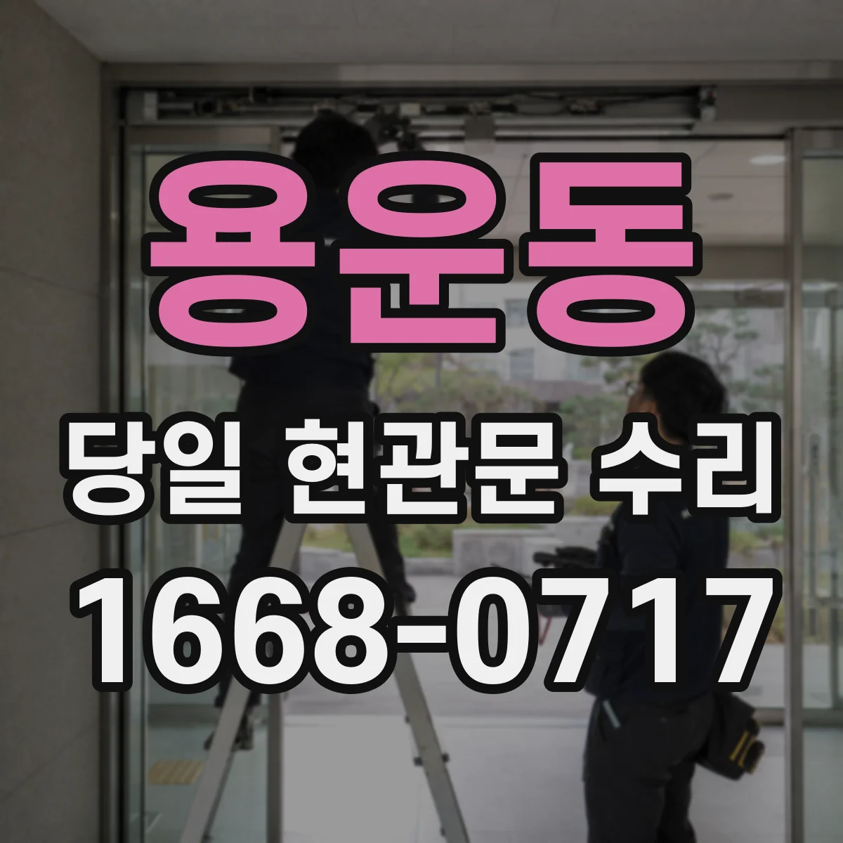 용운동 당일 현관문 수리 디지털도어락 배터리 교체하면 문 자동잠금 정상화