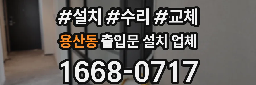 용산동 출입문 설치 업체