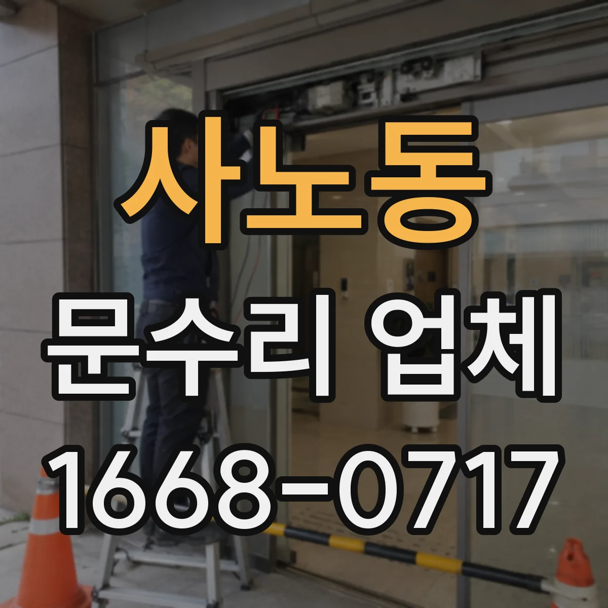 사노동 문수리 업체
