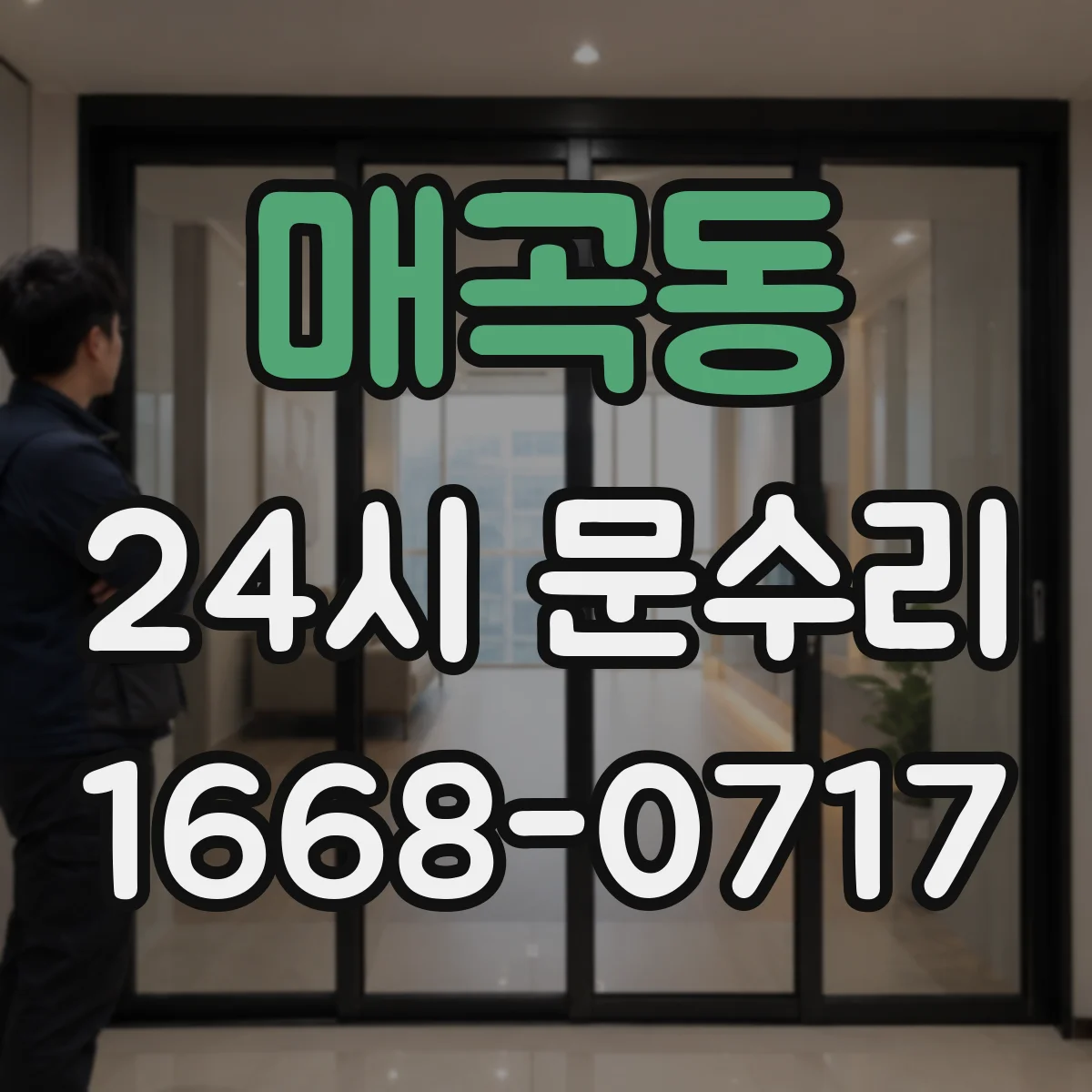 매곡동 24시 문수리