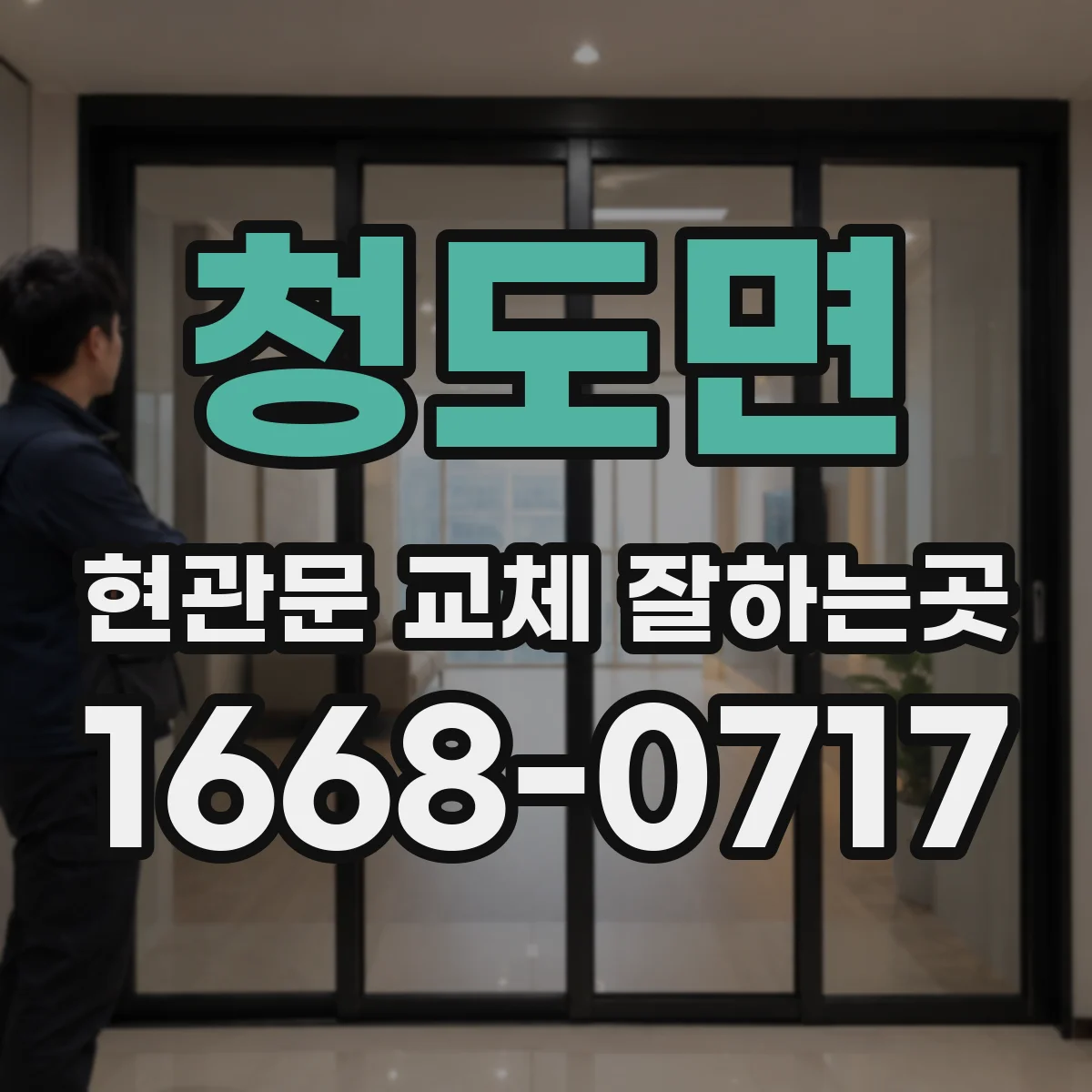 청도면 현관문 교체 잘하는곳